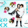 我和她的XXX(日本2005年高橋真唯出演電視劇) 我和她的XXX(日本2005年高橋真唯出演電視劇)