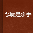 惡魔是殺手 惡魔是殺手