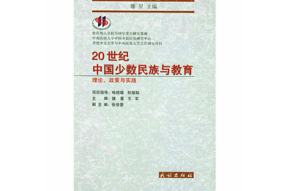 二十世紀中國少數民族與教育