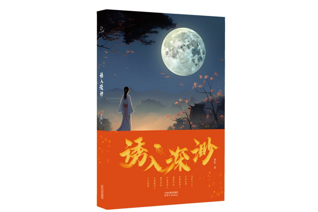 誘入深渺