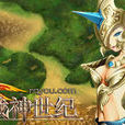 戰神世紀(網頁遊戲) 戰神世紀(網頁遊戲)