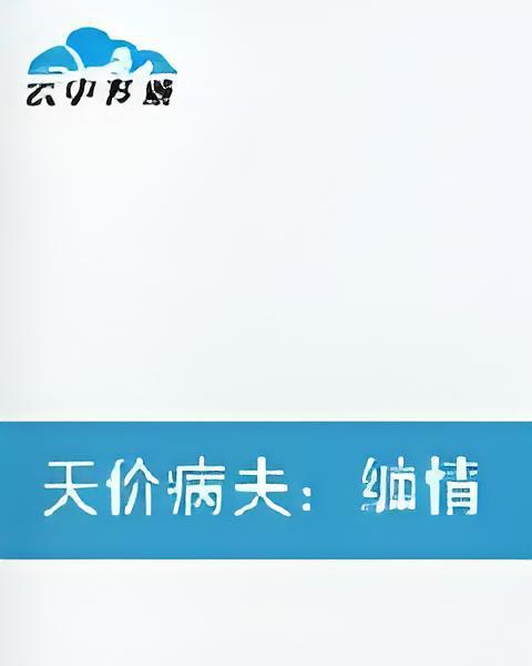 天價病夫 天價病夫