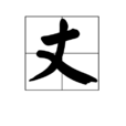 丈