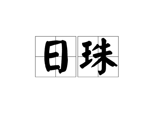日珠 日珠