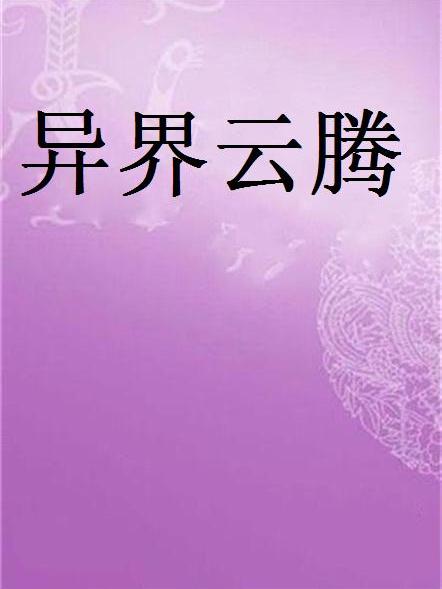 異界雲騰 異界雲騰