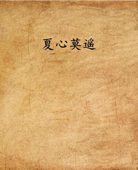 夏心莫遙 夏心莫遙
