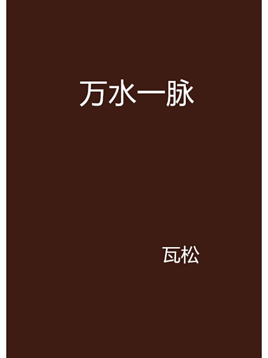 萬水一脈 萬水一脈