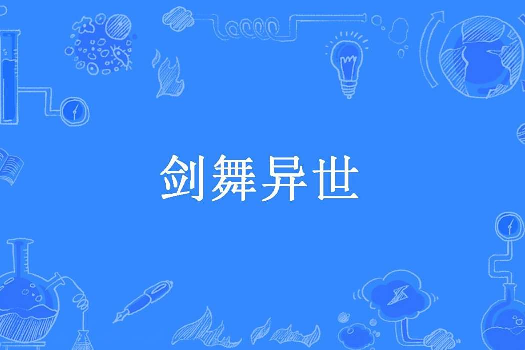 劍舞異世(蒼瀾所著小說)