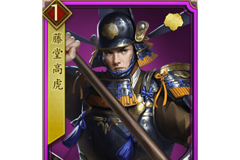 藤堂高虎(遊戲《戰國布武》中的名將角色) 藤堂高虎(遊戲《戰國布武》中的名將角色)