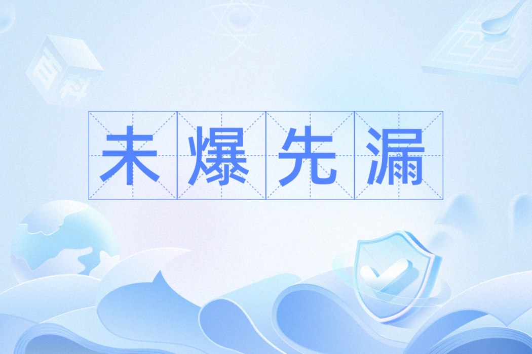 未爆先漏 未爆先漏