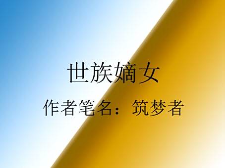 世族嫡女 世族嫡女