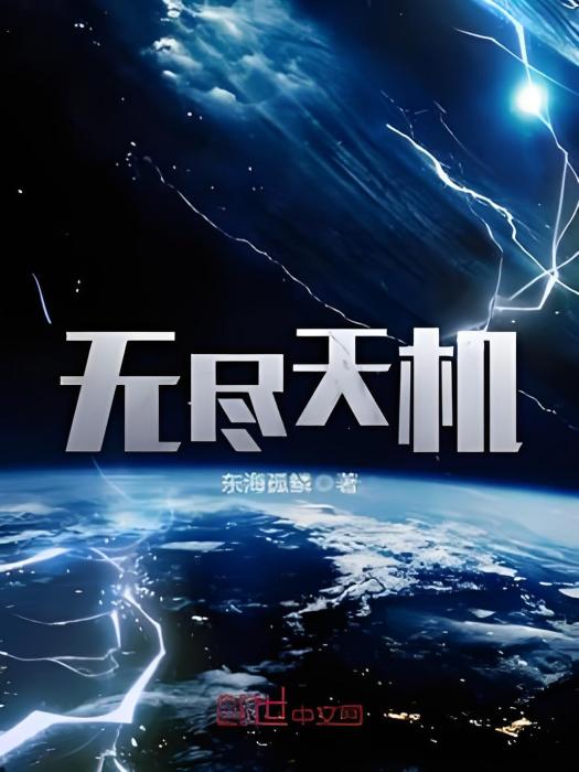 無盡天機