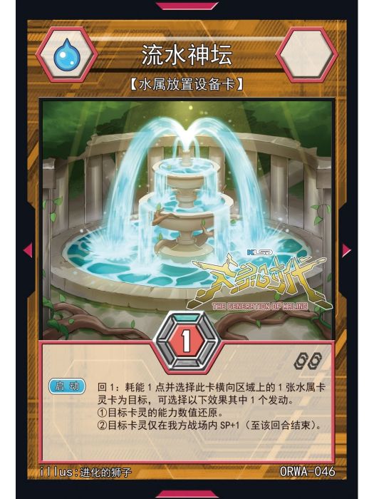 流水神壇 流水神壇