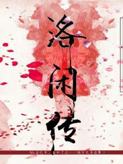 洛閒傳