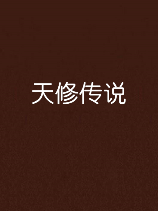 天修傳說 天修傳說