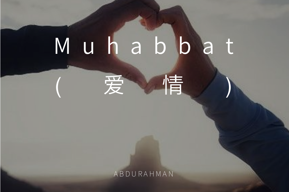Muhabbat(愛情) Muhabbat(愛情)