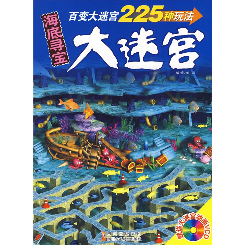 大迷宮：海底尋寶