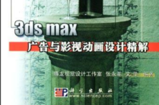 3ds max廣告與影視動畫設計精解