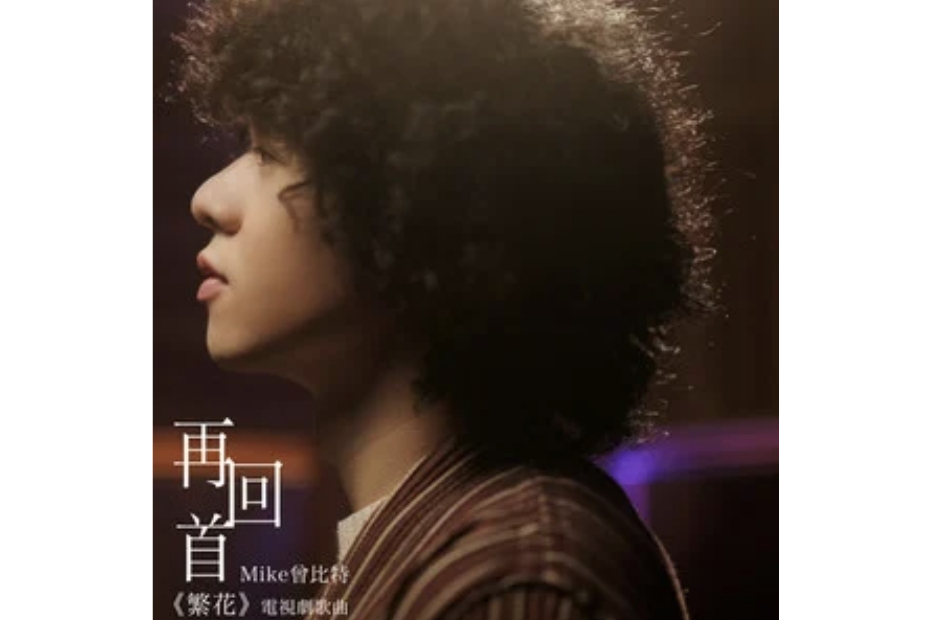 再回首(Mike 曾比特演唱的歌曲) 再回首(Mike 曾比特演唱的歌曲)
