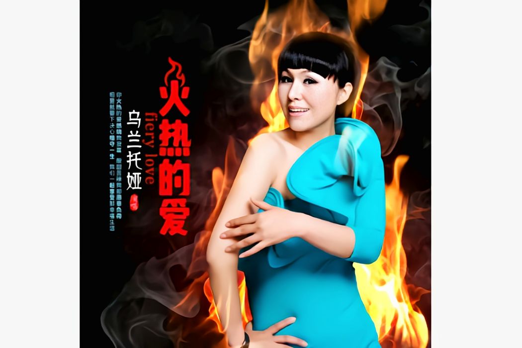 火熱的愛(烏蘭托婭演唱歌曲) 火熱的愛(烏蘭托婭演唱歌曲)
