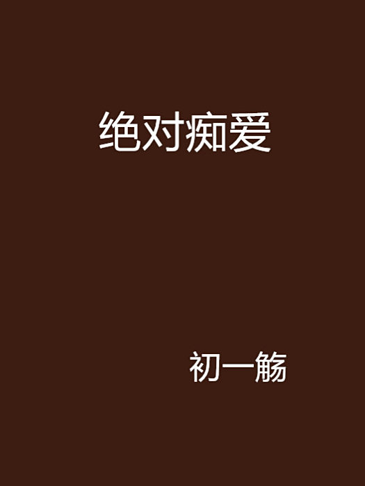 絕對痴愛 絕對痴愛