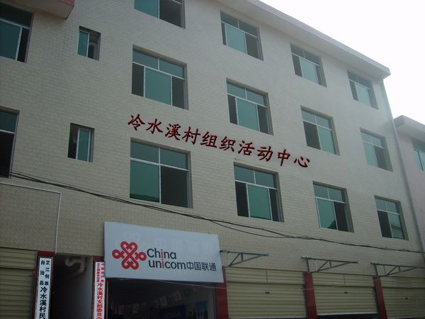 冷水溪村(湖南省懷化市芷江侗族自治縣下轄村) 冷水溪村(湖南省懷化市芷江侗族自治縣下轄村)