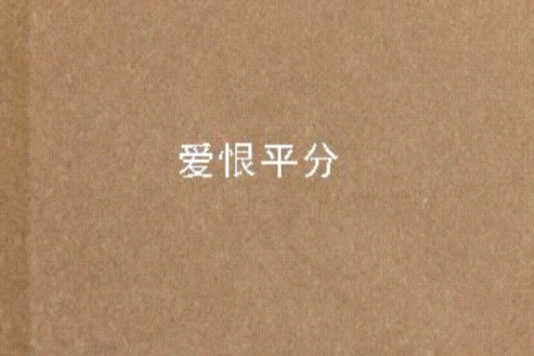 愛恨平分 愛恨平分
