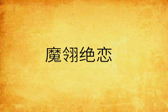 魔翎絕戀