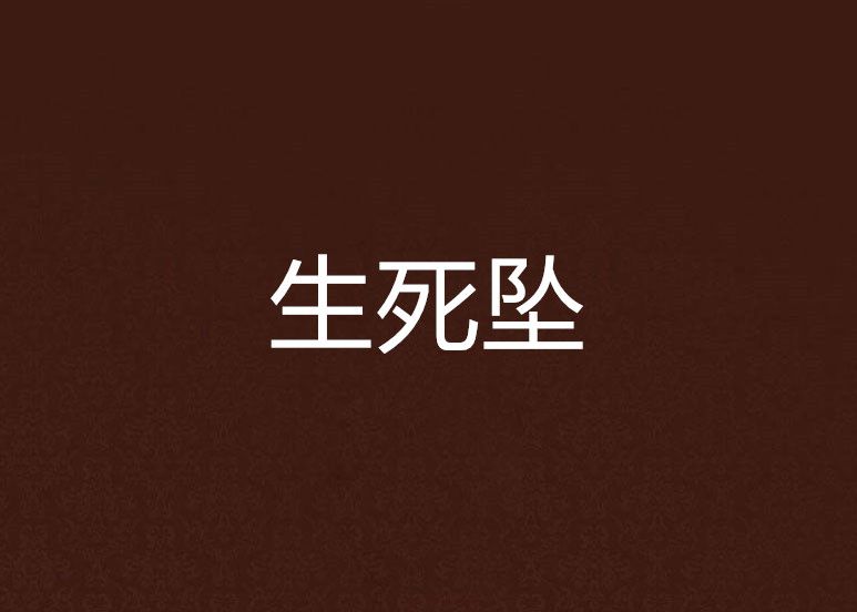 生死墜 生死墜