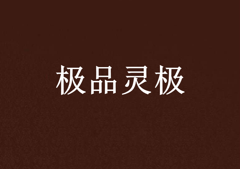 極品靈極 極品靈極