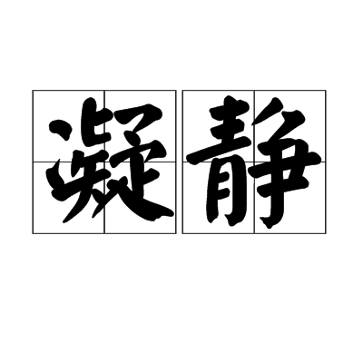 凝靜 凝靜