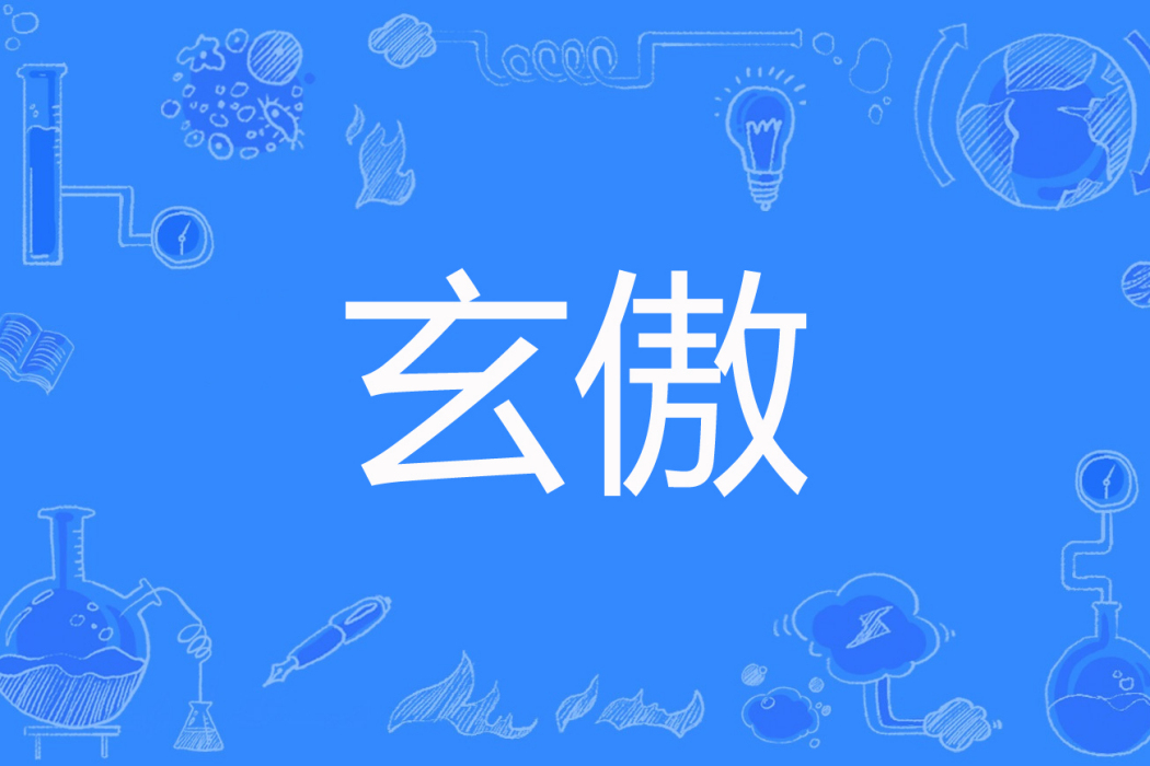 玄傲 玄傲