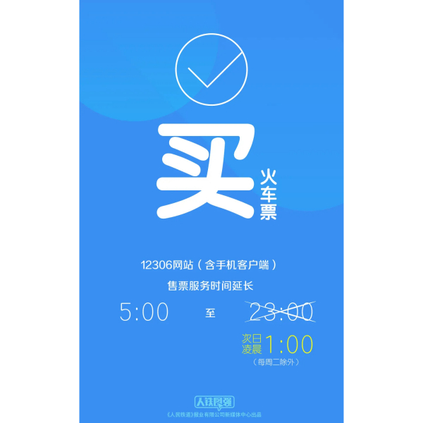 鐵路12306(12306（中國鐵路客戶服務中心推出的官方手機購票套用軟體）)