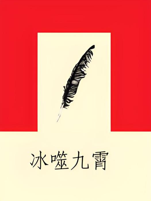 冰噬九霄 冰噬九霄