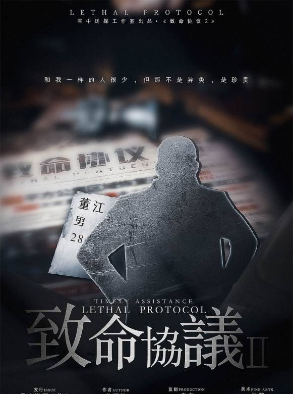 致命協定2