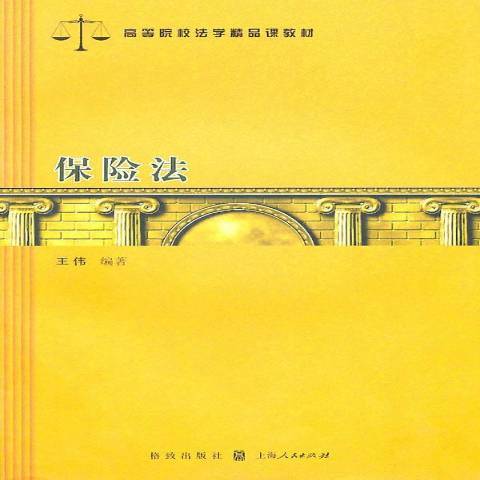 保險法(2010年格致出版社出版的圖書) 保險法(2010年格致出版社出版的圖書)
