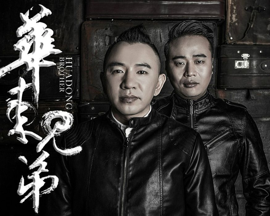 華東兄弟 華東兄弟
