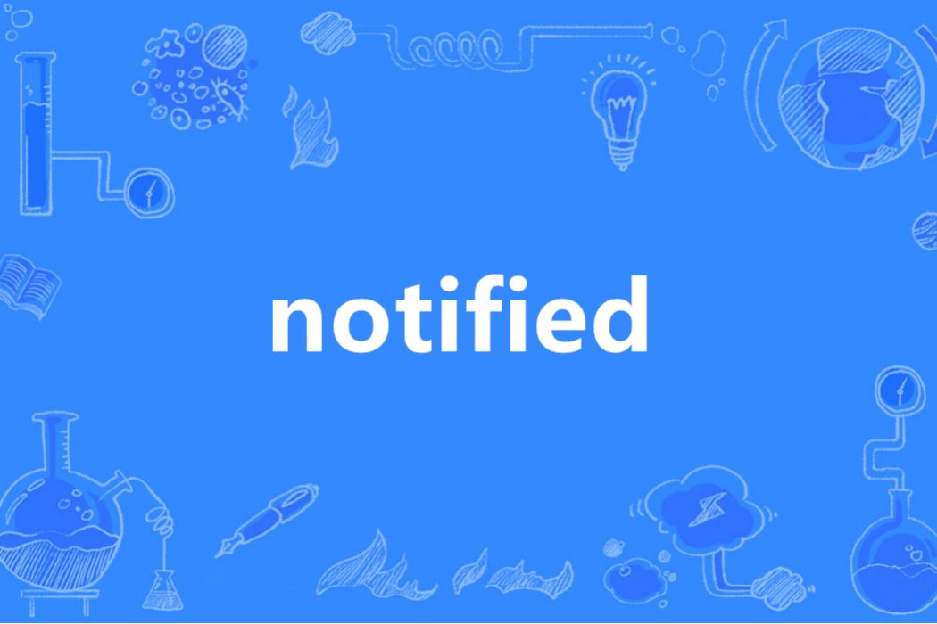 Notified(英語單詞)
