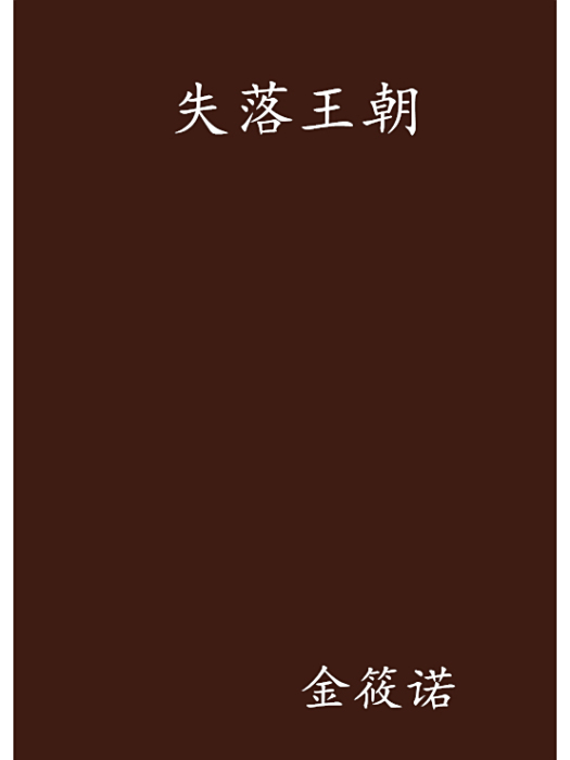 失落王朝