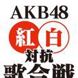AKB48 紅白對抗歌會