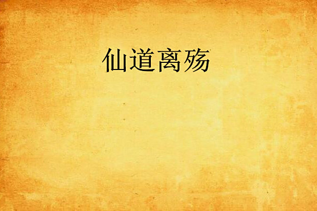 仙道離殤 仙道離殤
