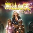 無法無天7 無法無天7