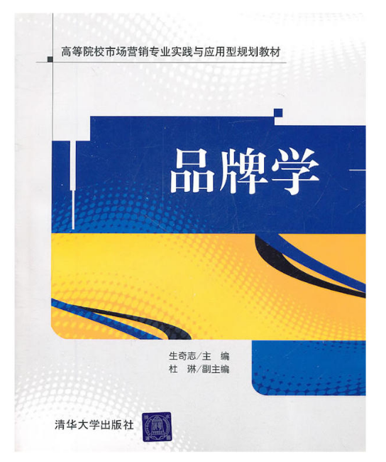 品牌學(生奇志、杜琳編著圖書) 品牌學(生奇志、杜琳編著圖書)