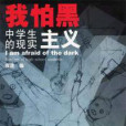 我怕黑:中學生的現實主義(我怕黑) 我怕黑:中學生的現實主義(我怕黑)