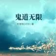 鬼道無限 鬼道無限