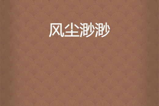 風塵渺渺 風塵渺渺