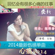 心痛2014(陳安新演唱的歌曲) 心痛2014(陳安新演唱的歌曲)