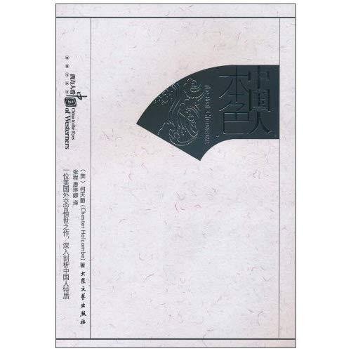 中國人本色(大眾文藝出版社2010年版圖書) 中國人本色(大眾文藝出版社2010年版圖書)