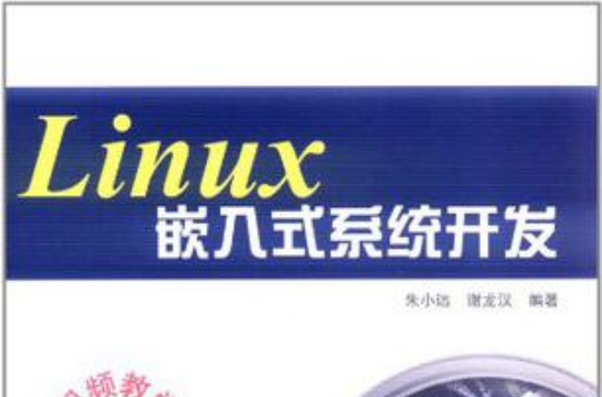 Linux嵌入式系統開發
