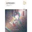 法華經故事 法華經故事